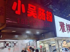 -小吴肠粉
