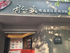 -船歌·鱼水饺青岛菜(闽江二路店)