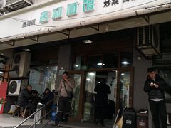 门面-春和面馆(常德路店)