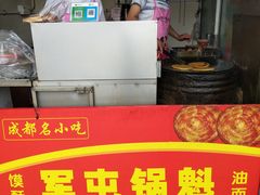 -军屯锅魁(城市花园店)
