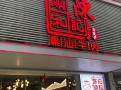 -陈记顺和潮汕牛肉火锅(韩江路店)