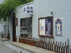 -出走咖啡·面包(宋庄店)
