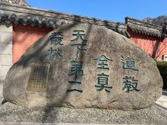 -青岛崂山太清宫