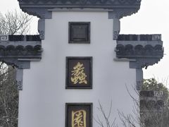 -无锡蠡湖国家湿地公园-蠡园