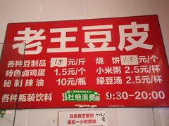 -老王豆皮