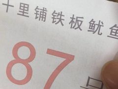 -十里铺铁板鱿鱼