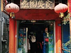 门面-壶园美食·淮扬菜(东圈门店)