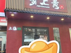 -蟹上黄·蟹黄面·江南糖水(人民广场店)