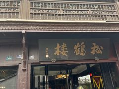 -松鹤楼(山塘街店)