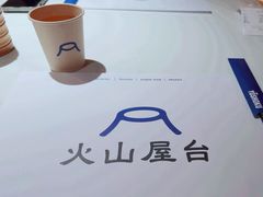 -火山屋台(新街口店)