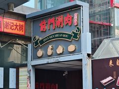 -前门·鲜肉火锅(长风店)