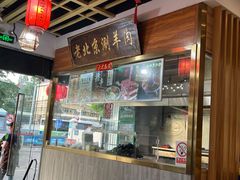 -老北京涮羊肉(航东路店)