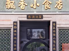 门面-飘香小食店(国平路店)