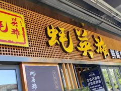 门面-蚝英雄·自助烤蚝(高新店)
