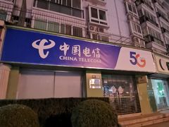 -中国电信(政立路营业厅)