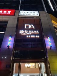 -欧艾美发沙龙