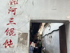 -张阿三馄饨店