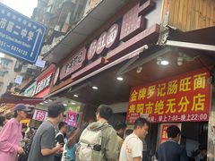 -金牌罗记肠旺面(蔡家街店)