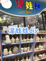 -泥娃娃DIY陶吧(易生活购物公园店)