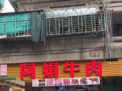 -阿娟牛肉丸·手打牛肉丸·现做现卖