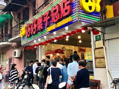 门面-好好栗子店(海宁总店)