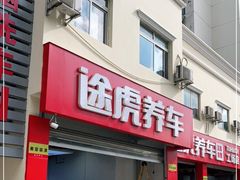 -途虎养车工场店(普善路店)