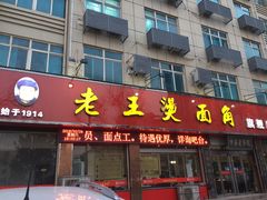 门面-老王烫面角(北京路店)
