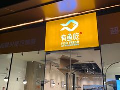 门面-有鱼吃·纸包烤鱼(曲江创意谷店)