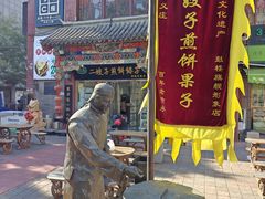 -清真·二嫂子煎饼果子(鼓楼旗舰形象店)