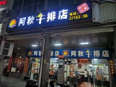 -阿秋牛排(湖心街店)