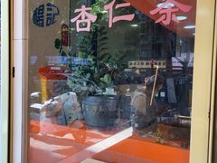 -杨记杏仁茶(椰园店)