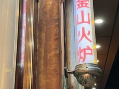 -釜山火炉·海鲜烤肉(紫藤路店)