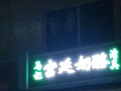 -清真马记宫廷奶酪(农光里店)