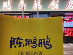 -陈鹏鹏潮汕菜(宝安机场T3航站楼店)