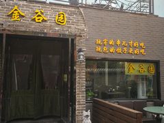 门面-金谷园饺子·烧烤·家宴(人大总店)