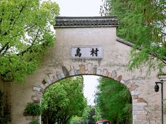 -乌村