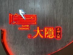 -大隐·成都火锅Bistro(合生麒麟新天地店)