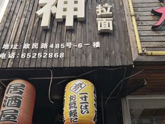 门面-日本料理神拉面