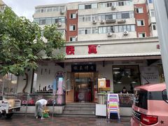 -铁真·没分店·刨冰·红焖羊肉
