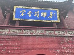 -马村砖雕墓