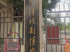 -天津戏剧博物馆