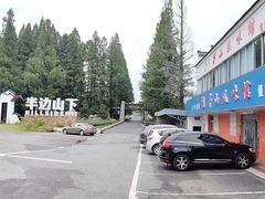 -茅山风味馆
