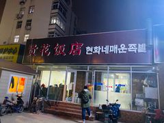 门面-贤花饭店(城阳店)