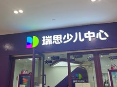 -瑞思教育·少儿英语(凯德校区)