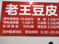 -老王豆皮