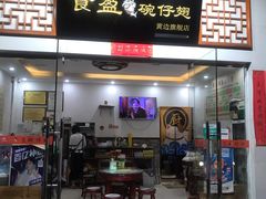 门面-香港食盈碗仔翅(黄边旗舰店)