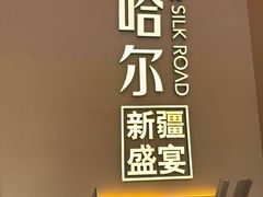 -塔哈尔·新疆盛宴(奉贤龙湖店)