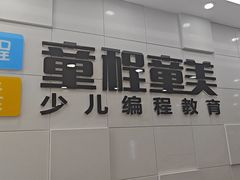 -童程童美·信息学竞赛·乐高机器人编程(龙华校区)