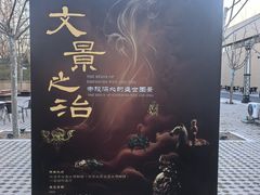 -北京大葆台遗址博物馆