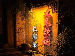 -又见炊烟私房菜(敬亭路店)